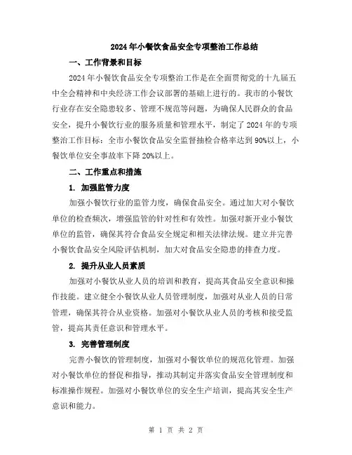 2024年小餐饮食品安全专项整治工作总结