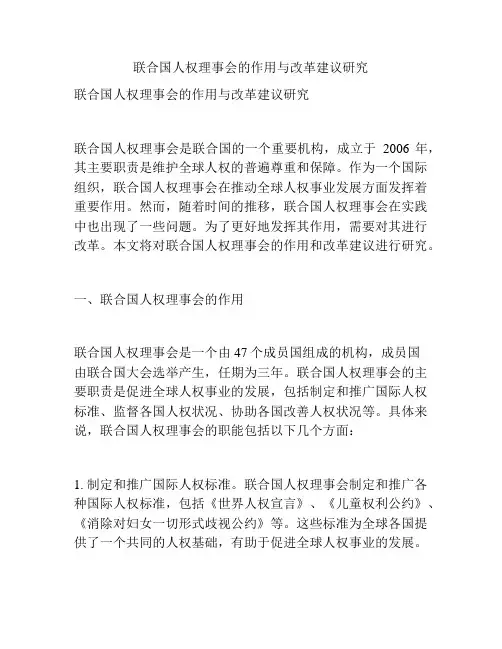 联合国人权理事会的作用与改革建议研究