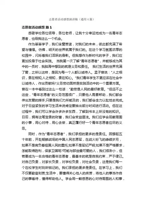 志愿者活动感想演讲稿（通用4篇）