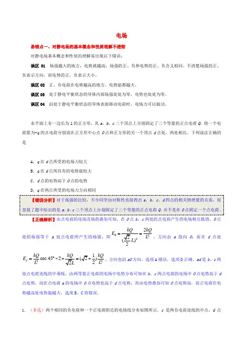 2020年高考物理纠错笔记电场含解析202101152139