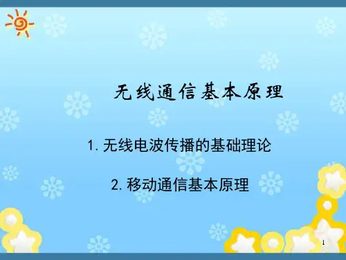无线通信基本原理课件