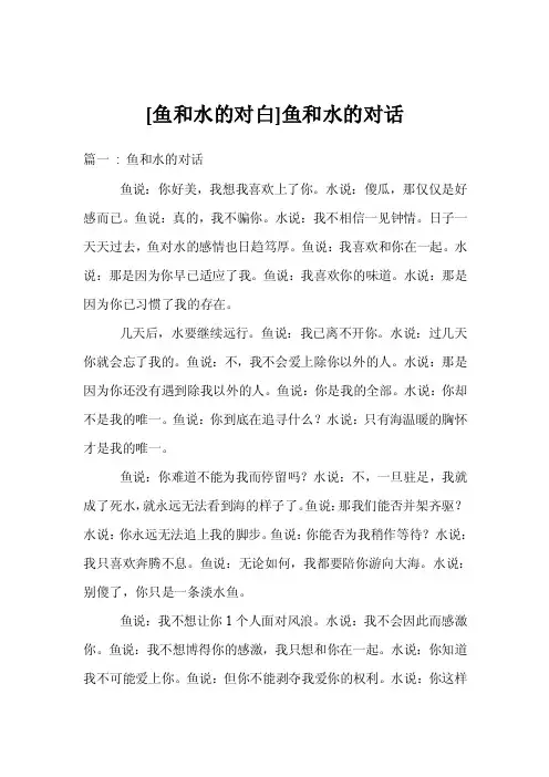 [鱼和水的对白]鱼和水的对话