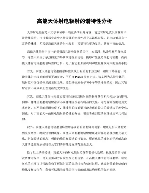 高能天体射电辐射的谱特性分析
