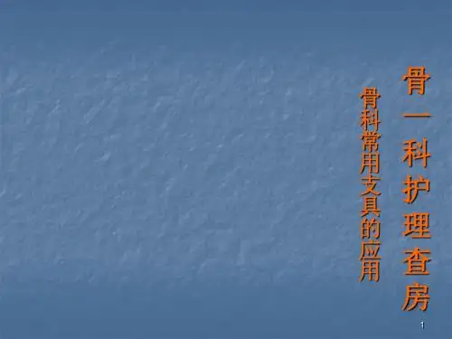 骨科常用康复器具的使用及护理ppt课件