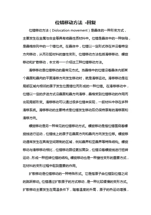 位错移动方法 -回复