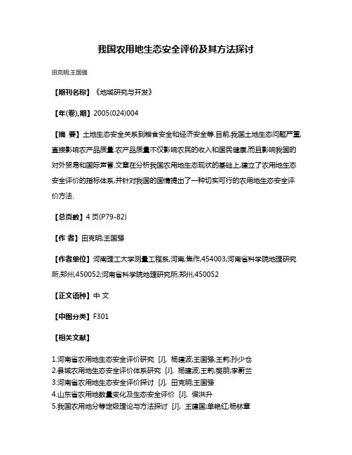我国农用地生态安全评价及其方法探讨
