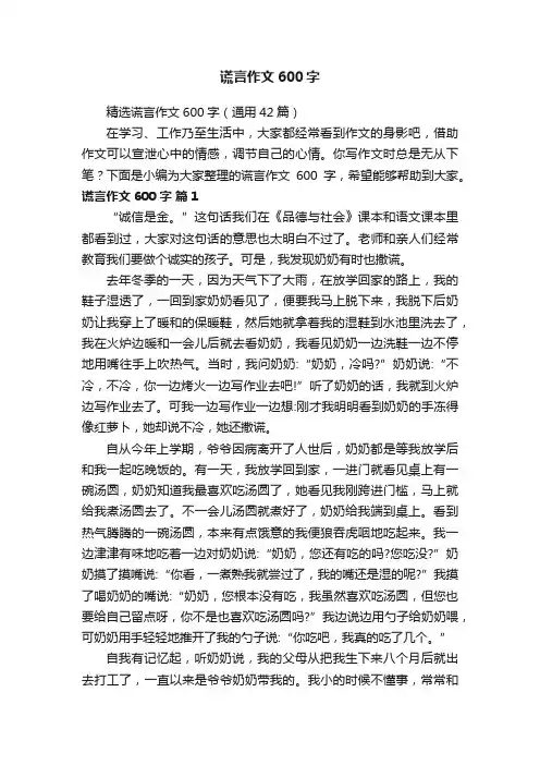 精选谎言作文600字（通用42篇）