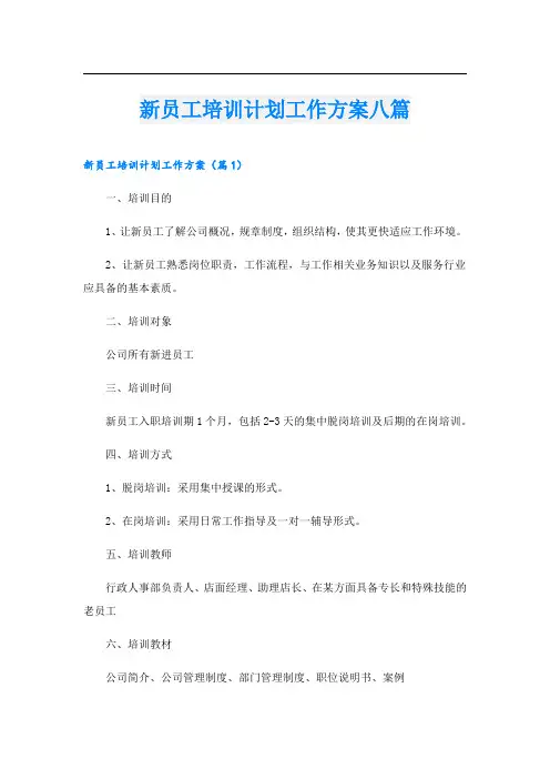 新员工培训计划工作方案八篇