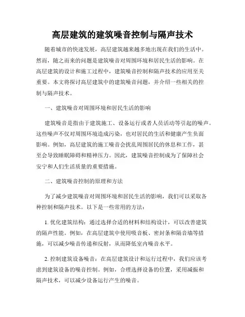 高层建筑的建筑噪音控制与隔声技术