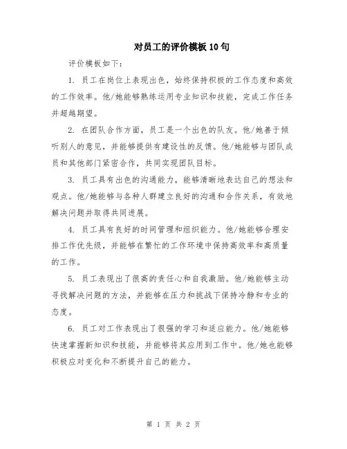 对员工的评价模板10句