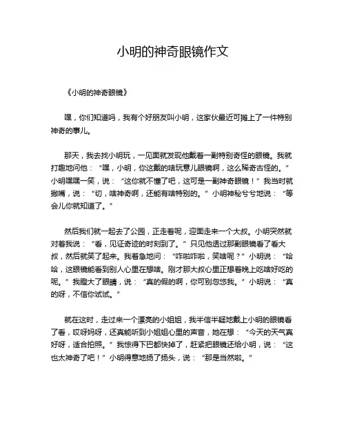 小明的神奇眼镜作文