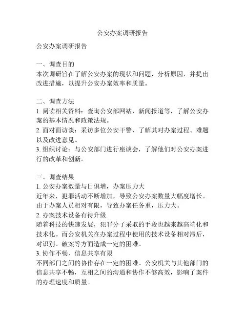 公安办案调研报告