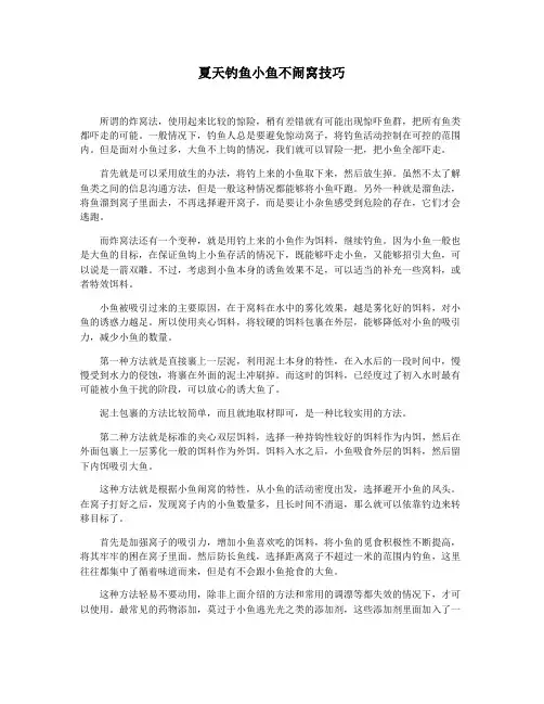 夏天钓鱼小鱼不闹窝技巧