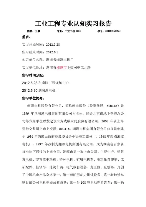 工业工程专业认知实习报告