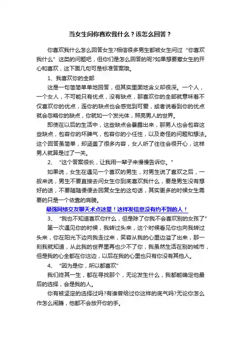 当女生问你喜欢我什么？该怎么回答？