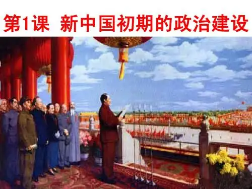 新中国初期的政治建设