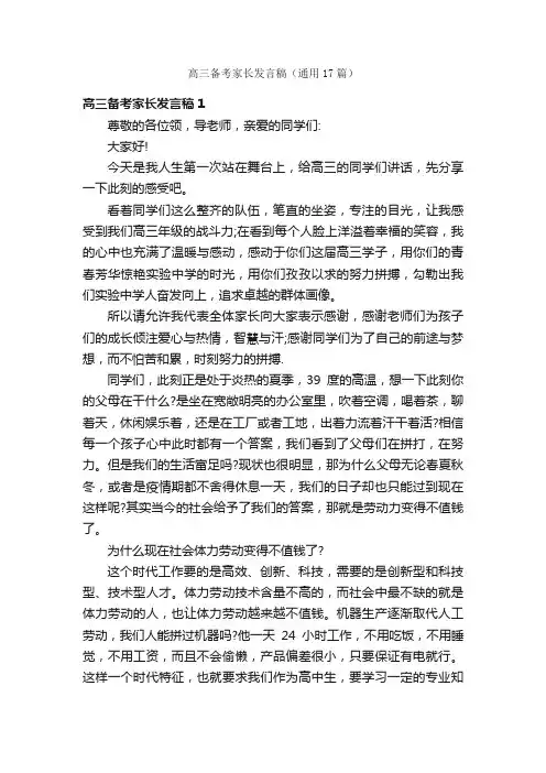 高三备考家长发言稿（通用17篇）