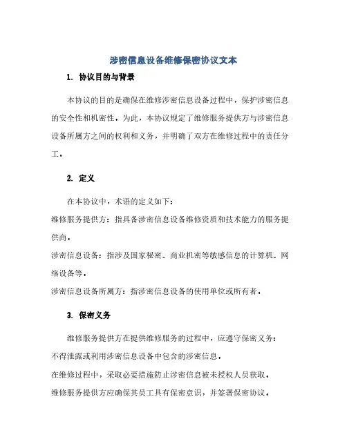 通用范文(正式版)涉密信息设备维修保密协议文本.doc