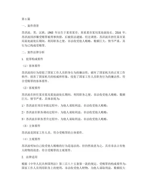 苏洪波案件法律分析(3篇)