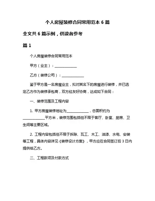 个人房屋装修合同常用范本6篇
