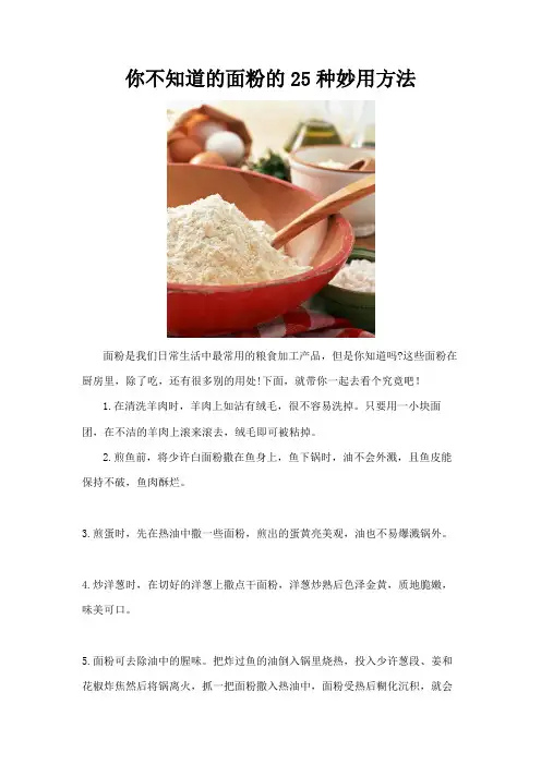 你不知道的面粉的25种妙用方法