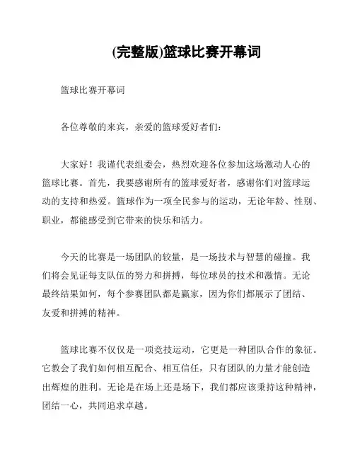 (完整版)篮球比赛开幕词