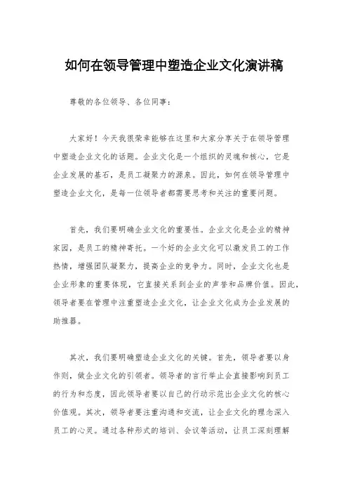 如何在领导管理中塑造企业文化演讲稿