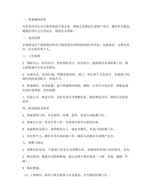 防御台风专项应急预案