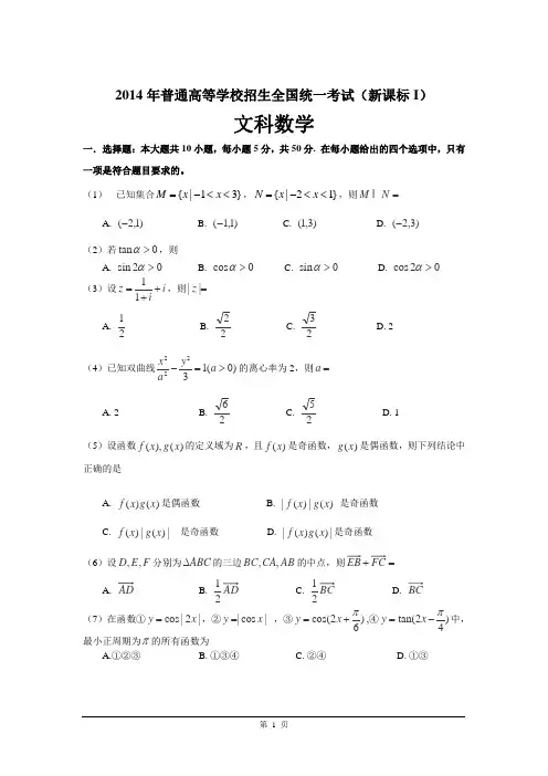 2014年高考文科数学(新课标全国卷I)试题(含答案)(word版)