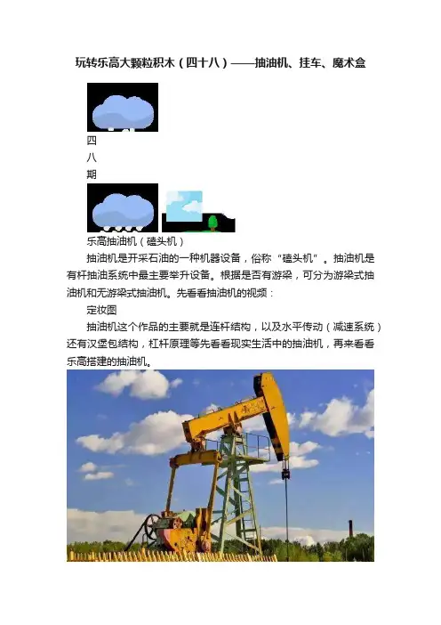 玩转乐高大颗粒积木（四十八）——抽油机、挂车、魔术盒