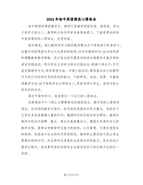2024年初中英语课改心得体会(2篇)