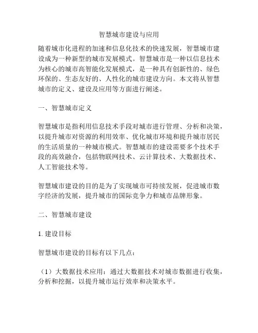 智慧城市建设与应用