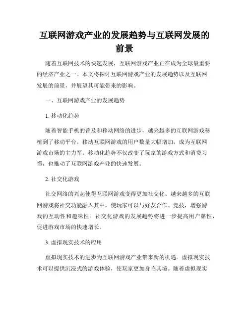 互联网游戏产业的发展趋势与互联网发展的前景