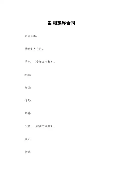 勘测定界合同