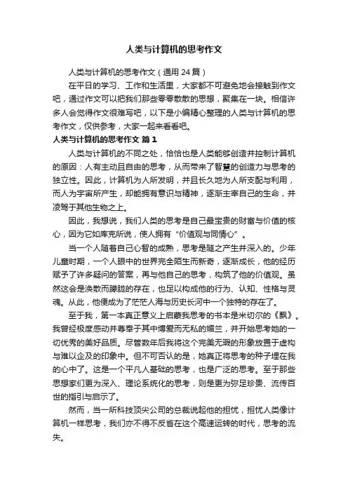 人类与计算机的思考作文