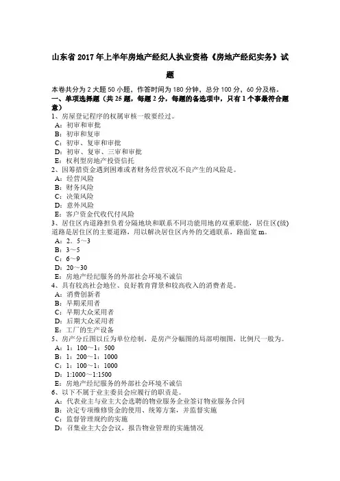 山东省2017年上半年房地产经纪人执业资格《房地产经纪实务》试题
