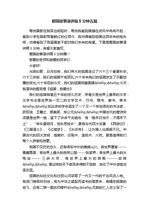 爱国故事演讲稿5分钟五篇