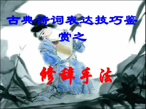 古诗歌鉴赏之修辞手法上课用