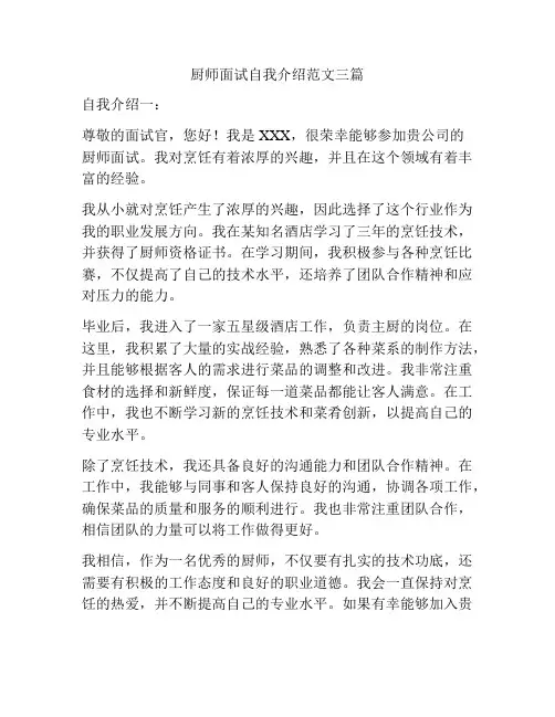 厨师面试自我介绍范文三篇