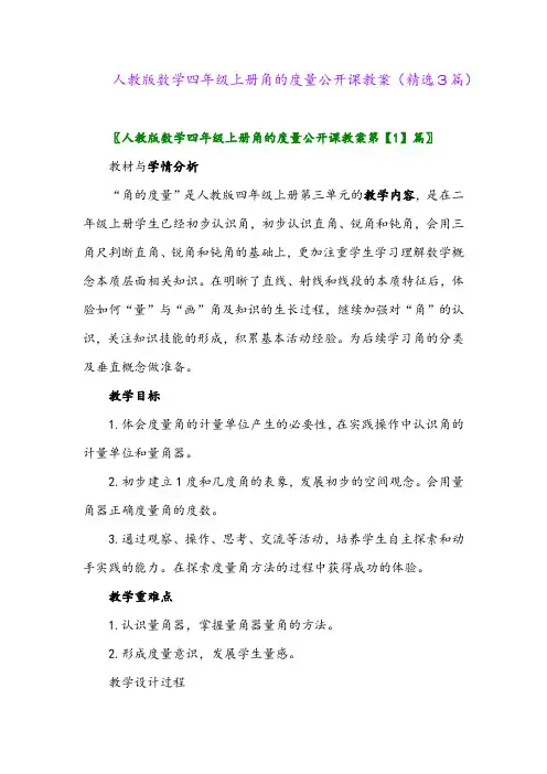 人教版数学四年级上册角的度量公开课教案(精选3篇)
