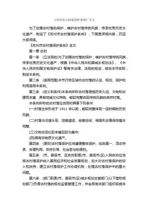 《苏州市古村落保护条例》全文_条例_