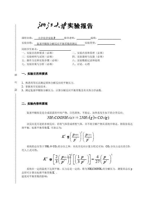 氨基甲酸铵分解反应平衡常数的测定
