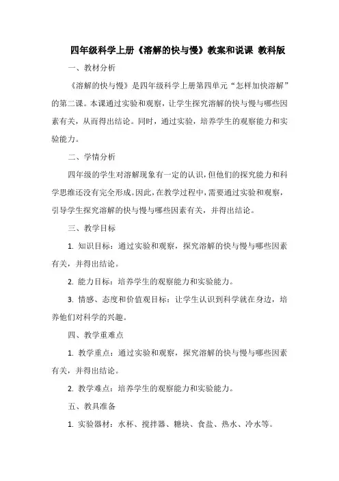 四年级科学上册《溶解的快与慢》教案和说课 教科版
