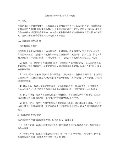 企业采购的内部控制制度与流程