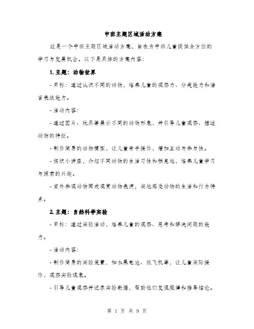 中班主题区域活动方案(3篇)
