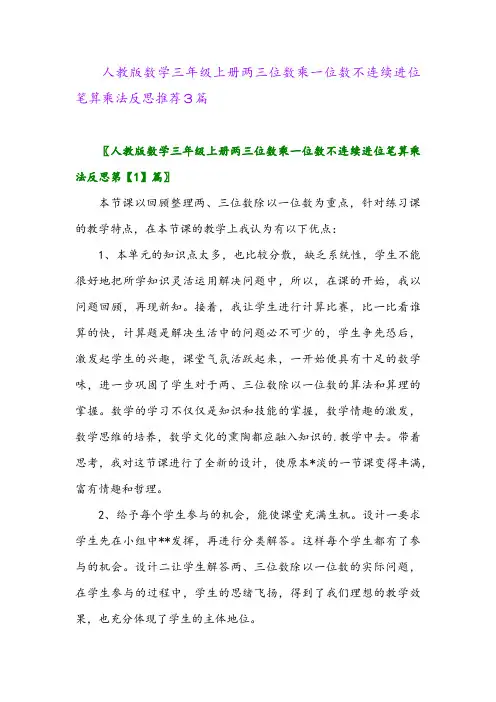 人教版数学三年级上册两三位数乘一位数不连续进位笔算乘法反思推荐3篇