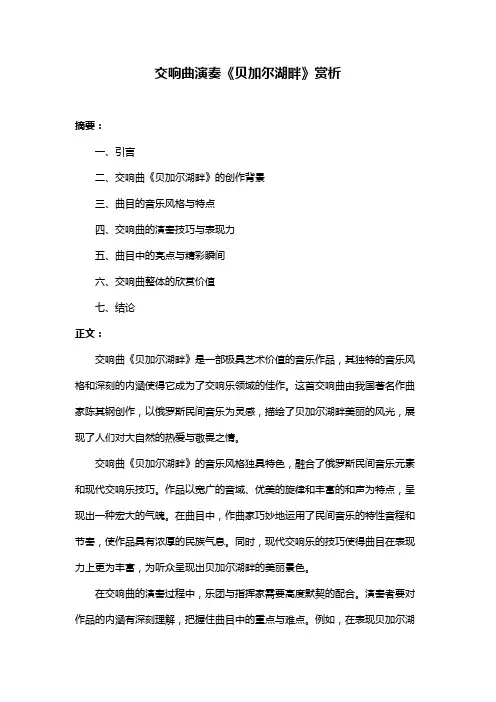 交响曲演奏《贝加尔湖畔》赏析
