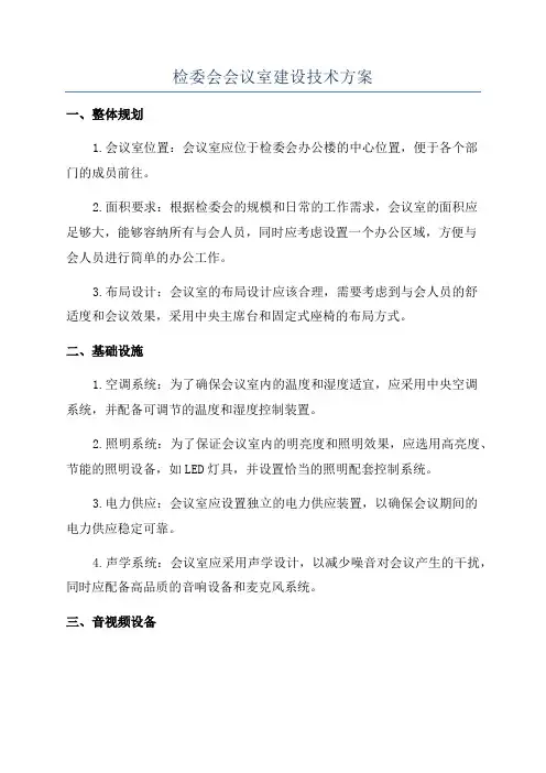检委会会议室建设技术方案