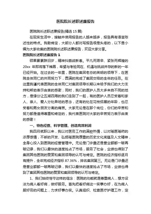 医院院长述职述廉报告（精选15篇）