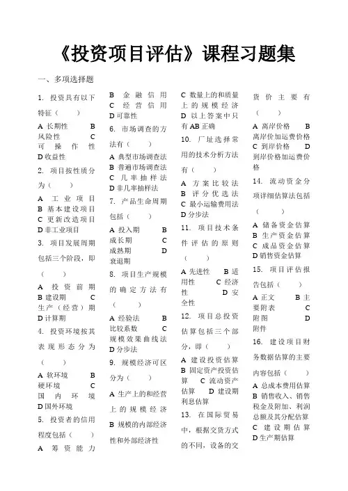 投资项目评估习题集含答案